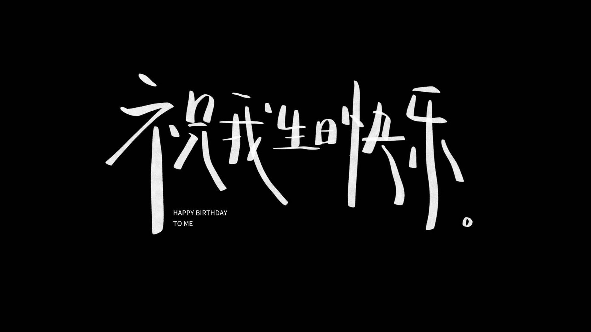 2022最火生日投屏背景图 | 生日投屏背景图 | 祝我生日快乐 | 生日