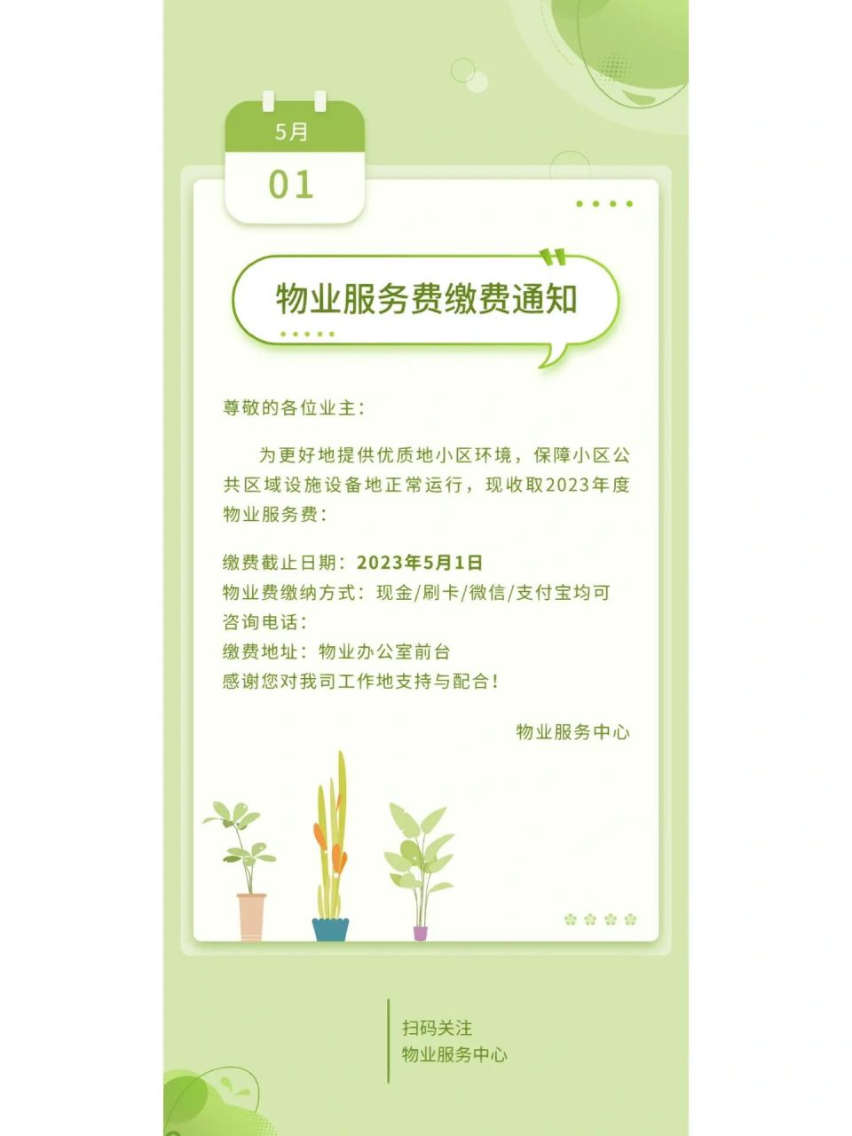 物业费催缴通知|朋友圈海报,文案 93物业费不仅是物业公司提升服务