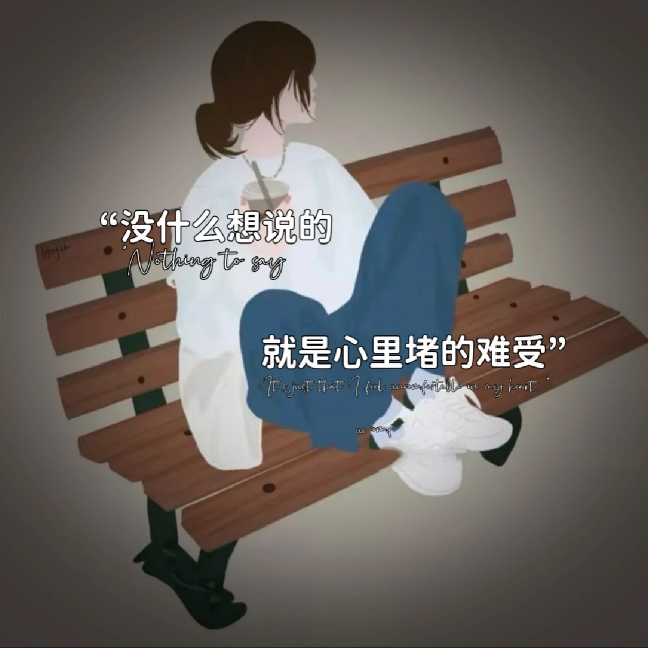 "没什么想说的 就是心里堵的难受" "没什么想说的 就是心里堵的难受"