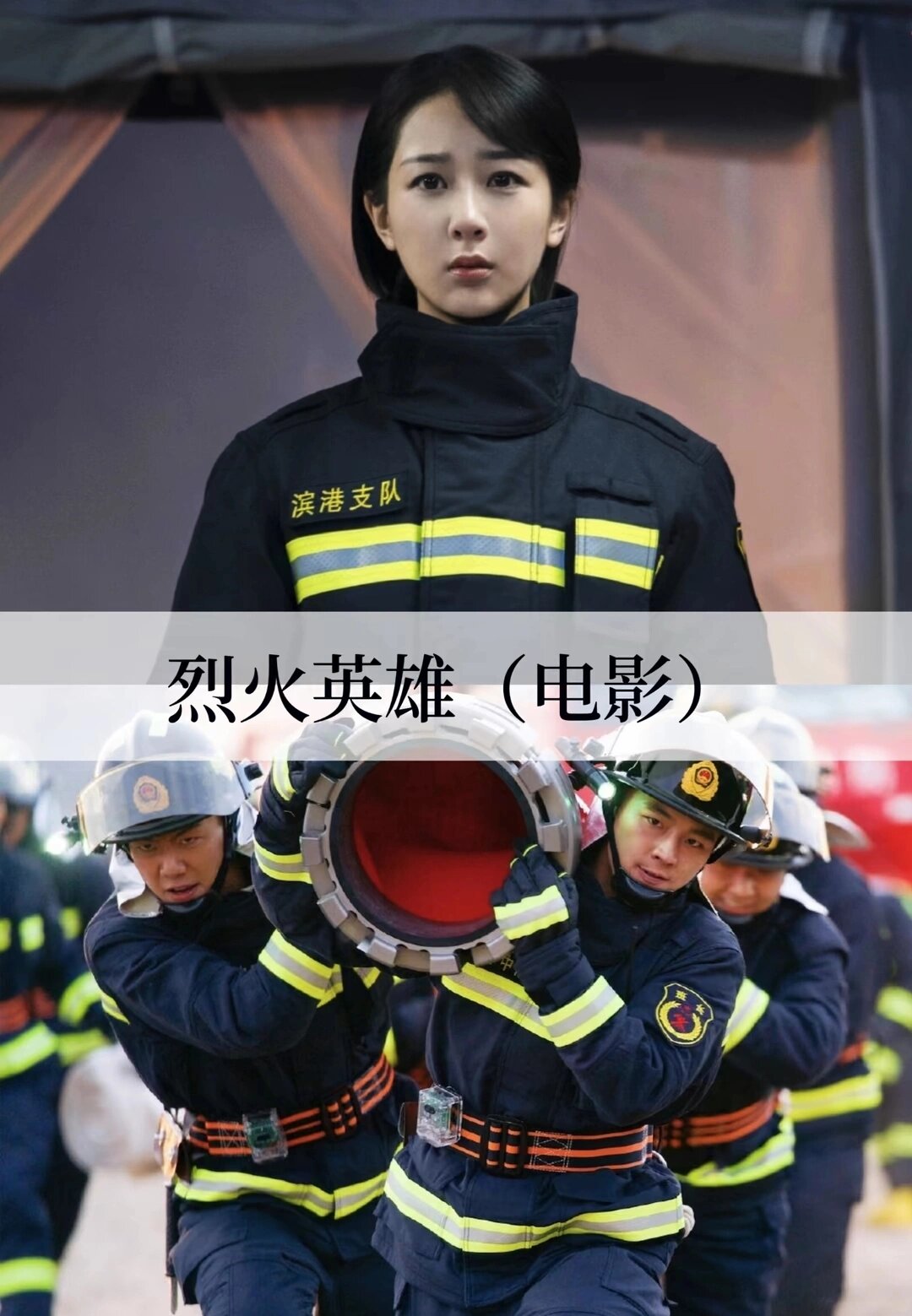 推荐12部消防员题材的影视剧