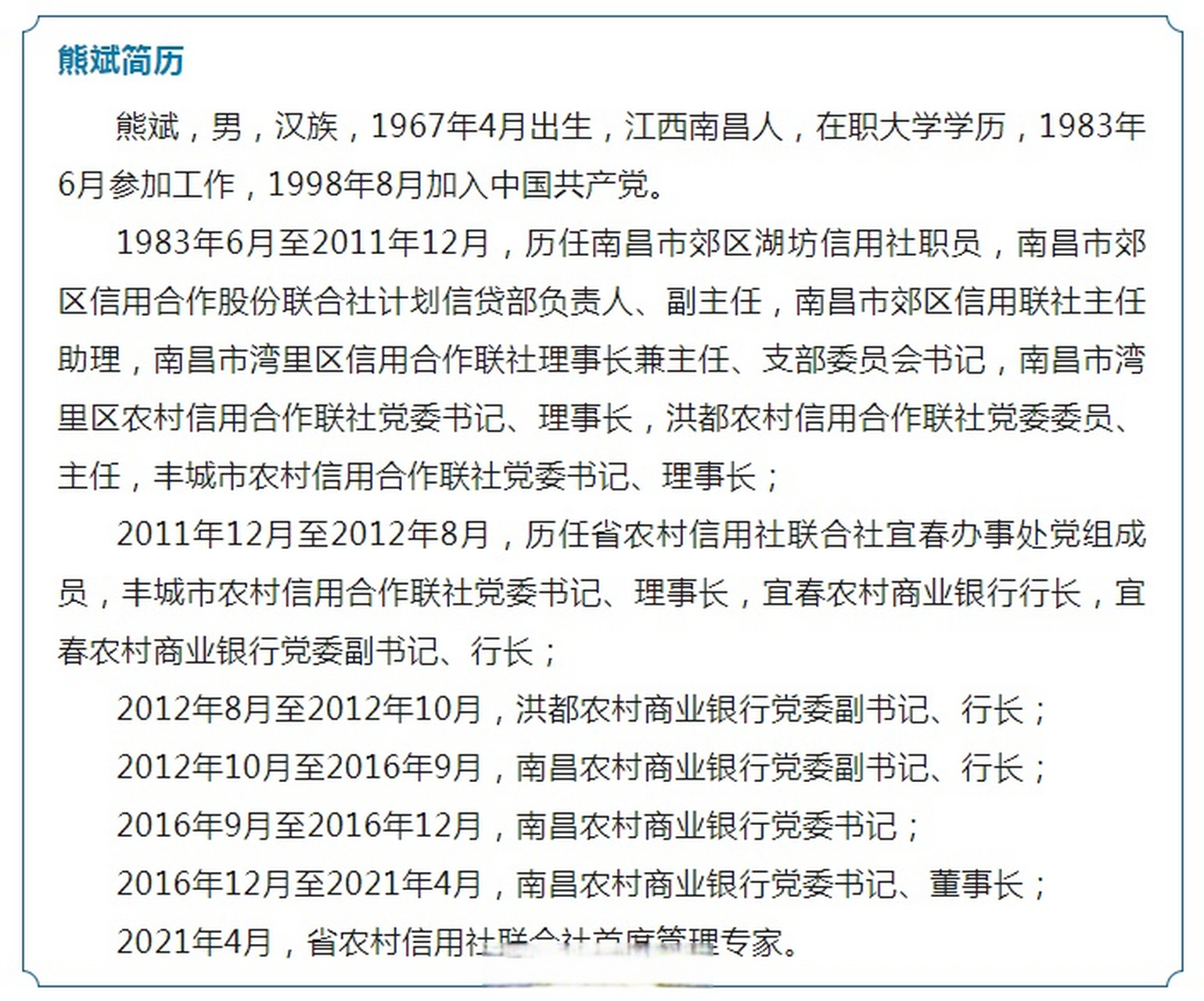 熊斌接受纪律审查和监察调查】江西省农村信用社联合社首席管理专家