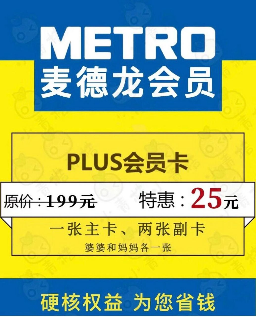 79麦德龙会员卡免费办理啦79 麦德龙199元plus会员(1主卡 2副卡)