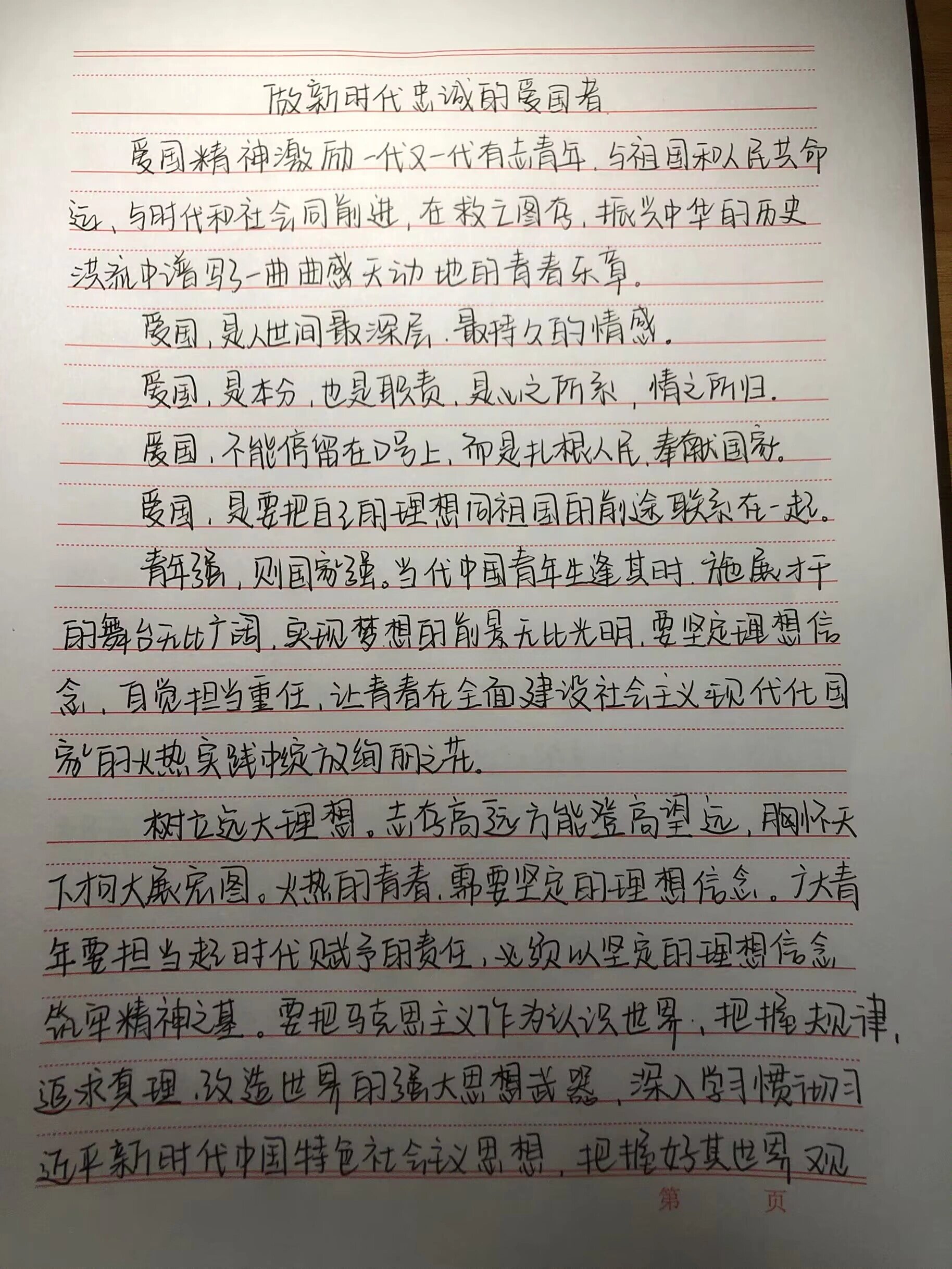 做新时代忠诚的爱国者