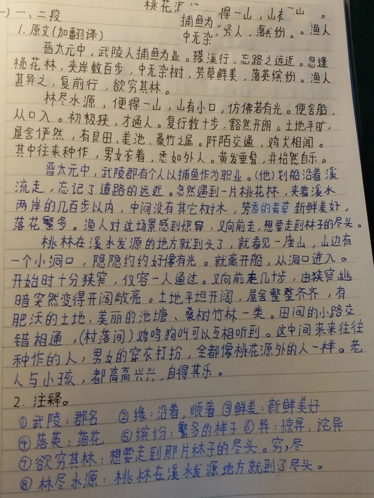 桃花源记原文,翻译,注释