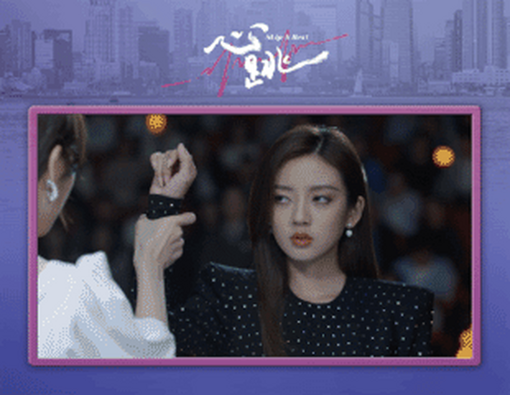 网络剧心跳# 心跳时刻:乔净当众揭穿白纭害其流产,顾译英雄救美危在