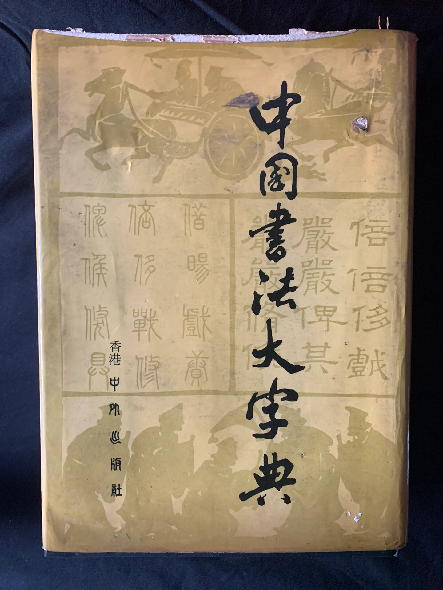 中国书法大字典