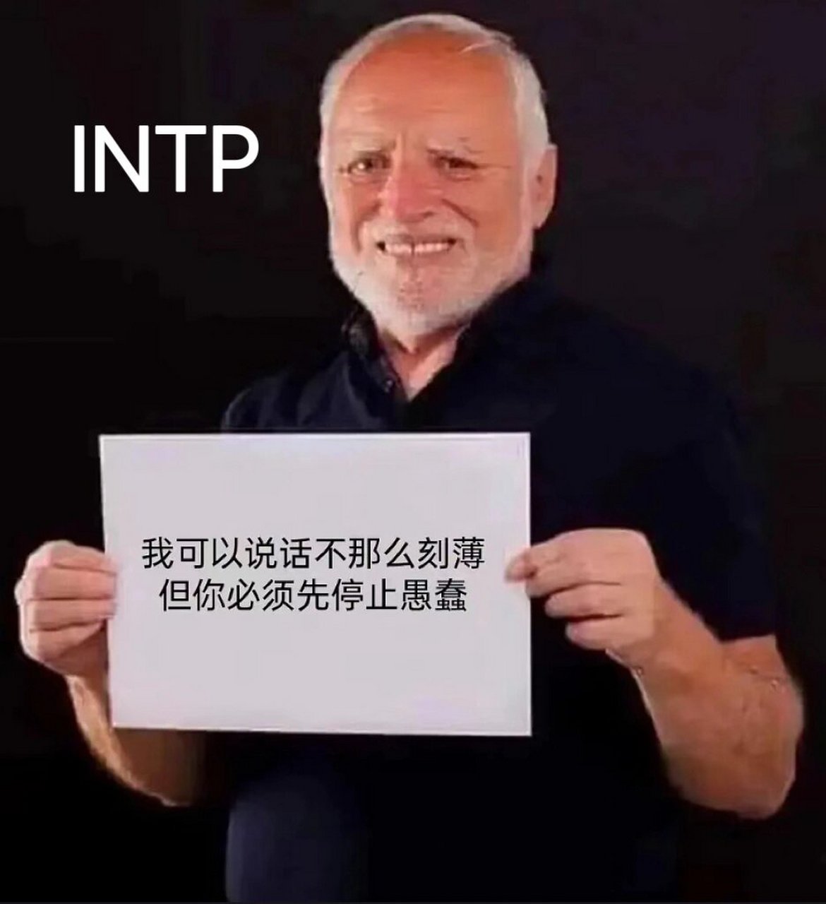 intp表情包 meme图片