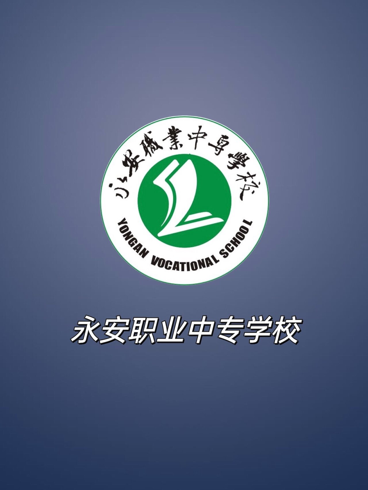 永安职业中专学校