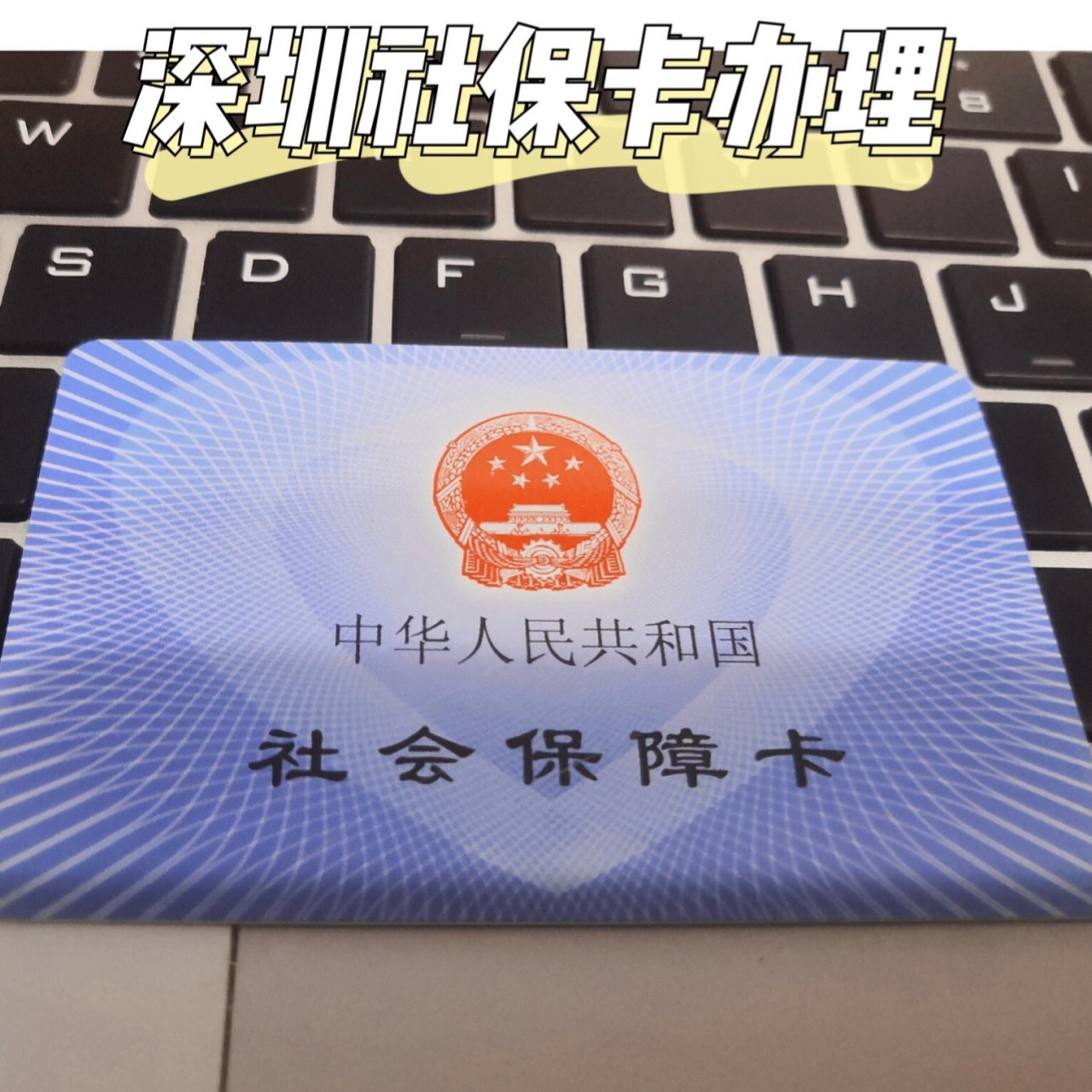 深圳社保卡这样办,快速当办当取!