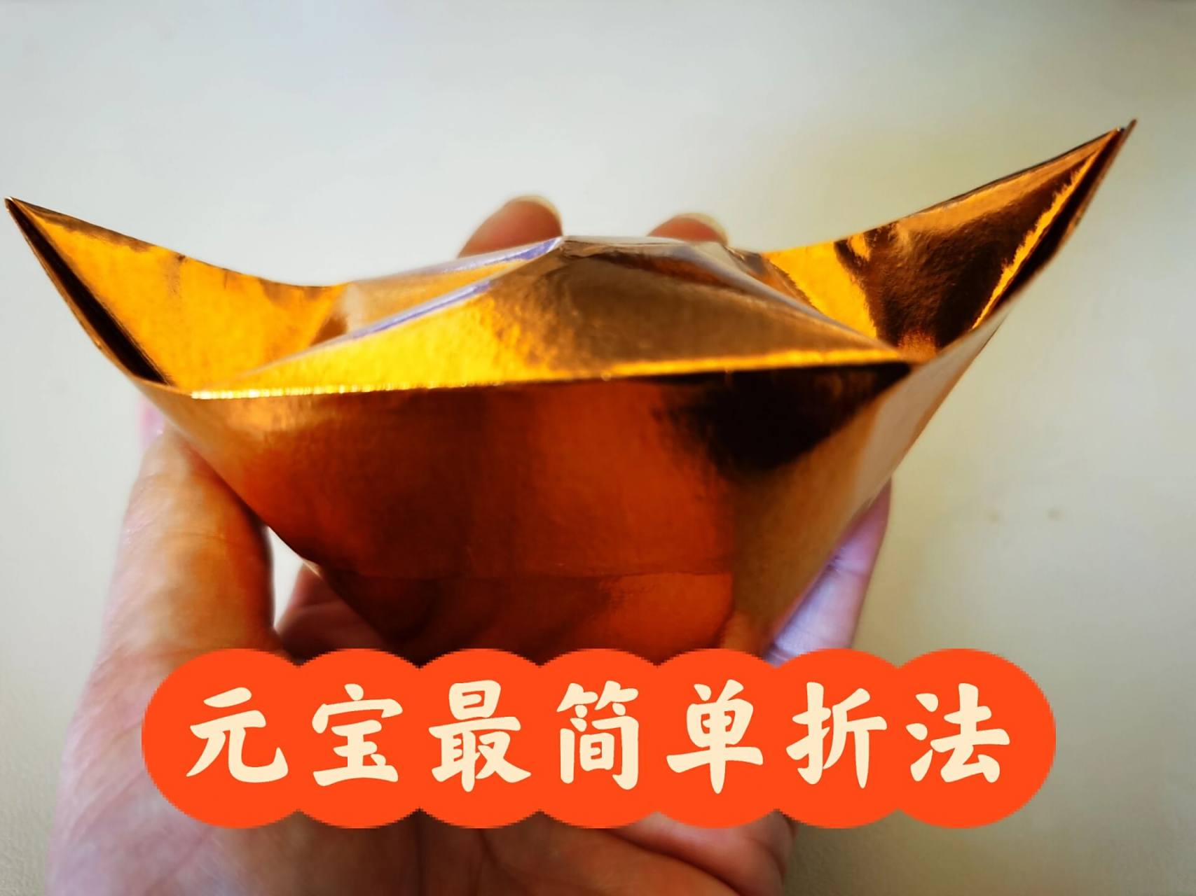 对于一看就会一折就废的手残党我而言,这是我折过最简单的元宝折妨怂
