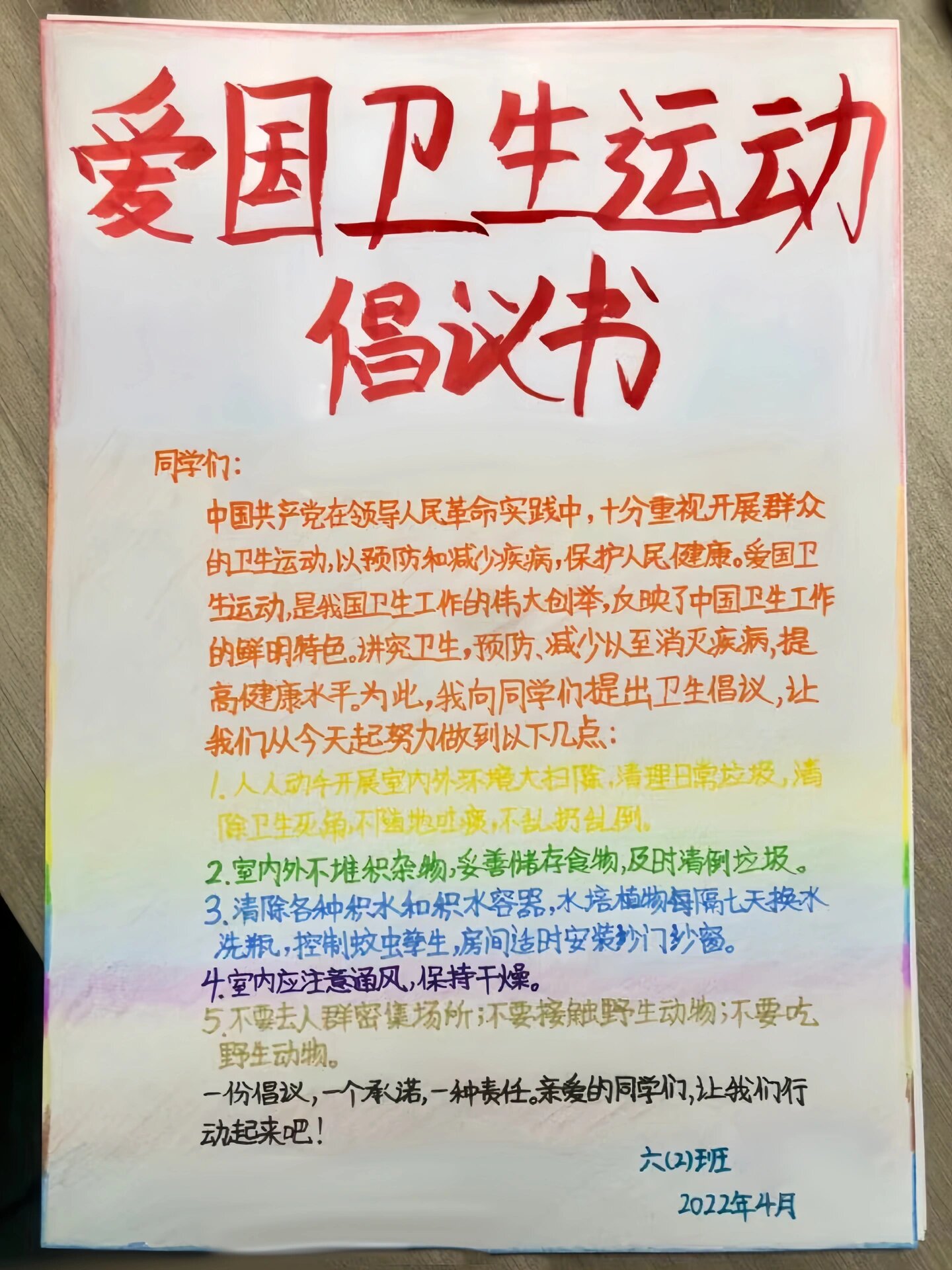 爱国卫生运动倡议书 手抄报