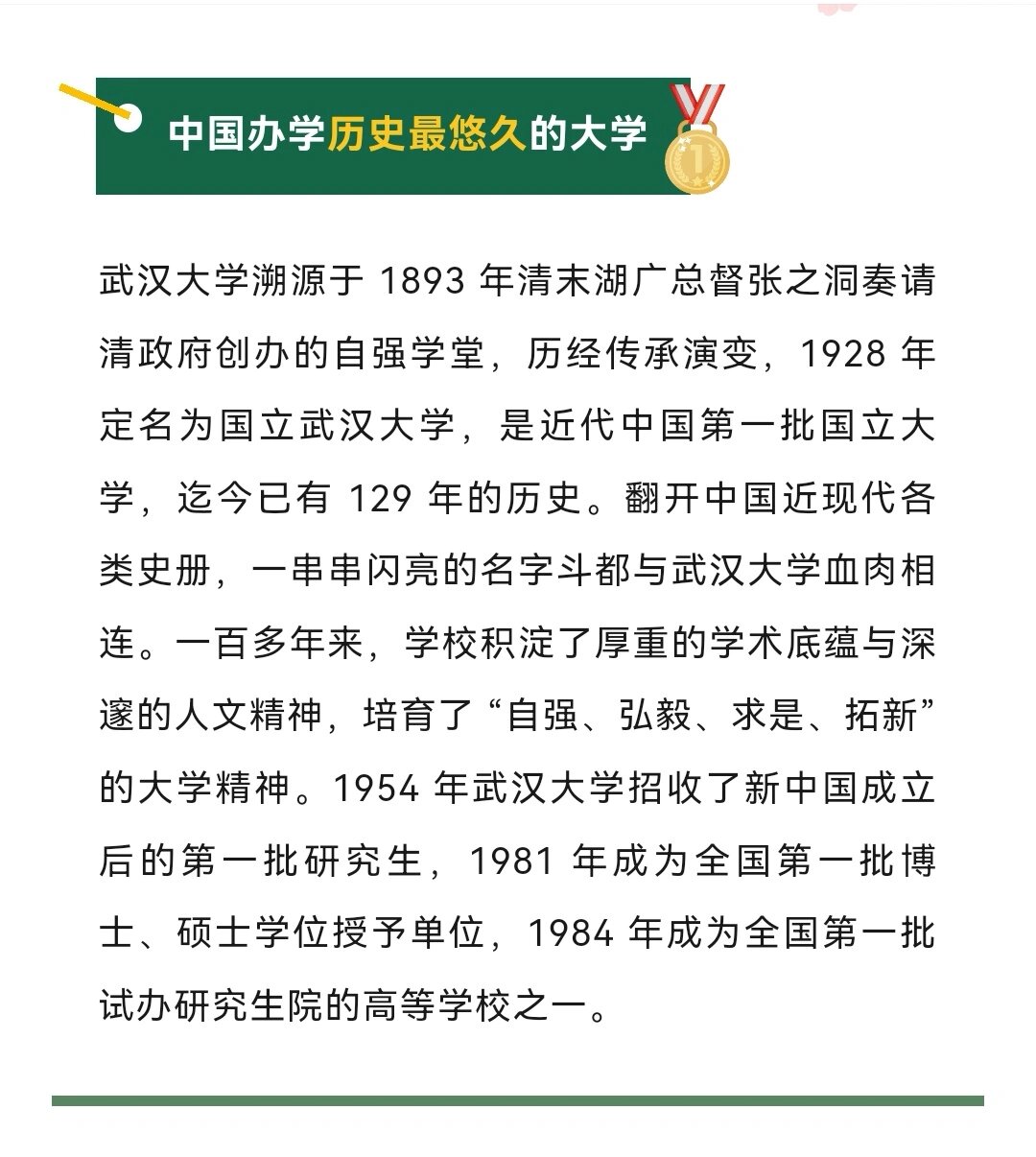 武汉大学简介武汉大学 是国家教育部直属重点综合性大学 是首批"双