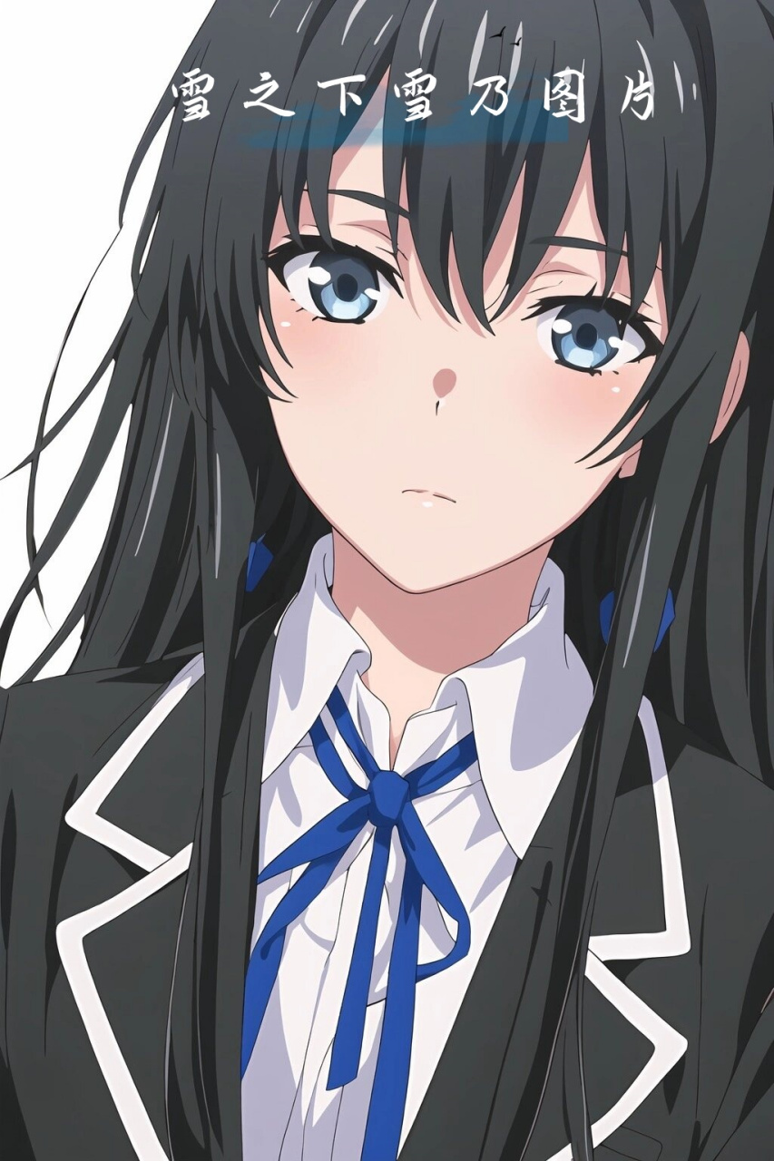 9094  雪之下雪乃,这个名字听起来