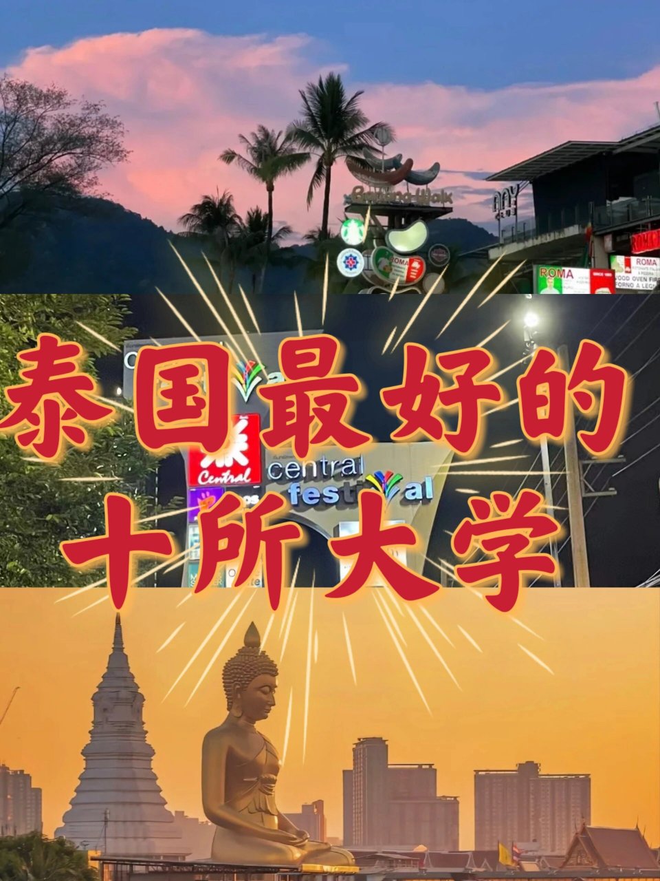 泰国最好的十所大学93 1.