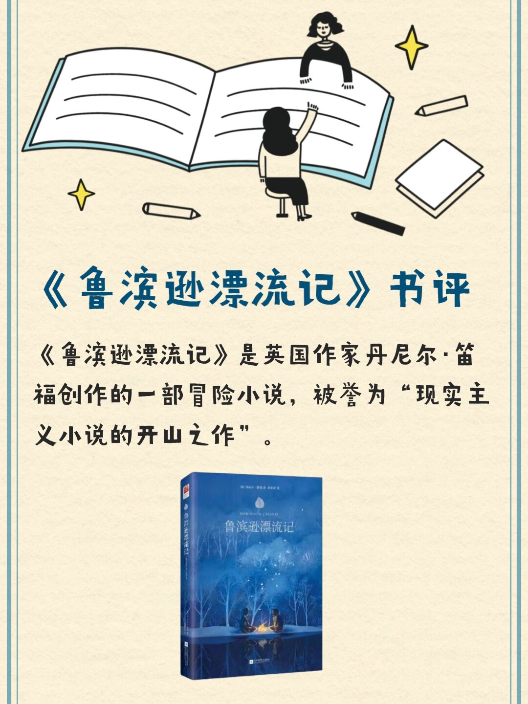 《鲁滨逊漂流记》书评