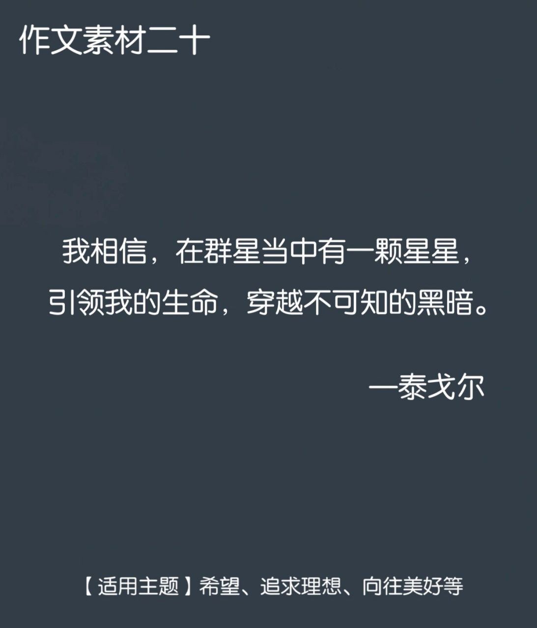 作文素材|名人名言|泰戈尔合辑 16615 我相信,在群星当中有一颗