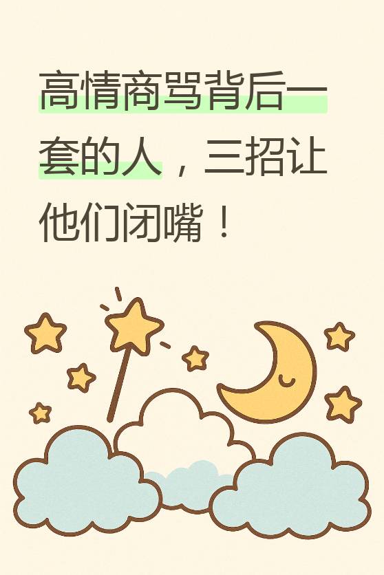 这种人啊,表面上对你笑嘻嘻,背地里却捅刀子,真是让人防不胜防