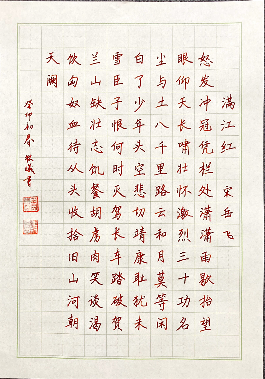 硬笔书宋·岳武穆《满江红》 给学写字的小同学起了个草稿,有时间再多