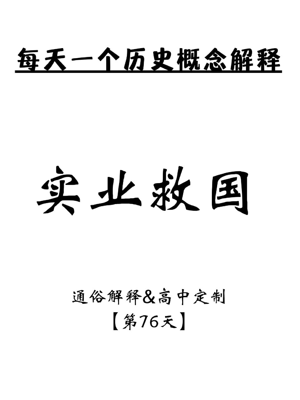 概念解释|76.实业救国