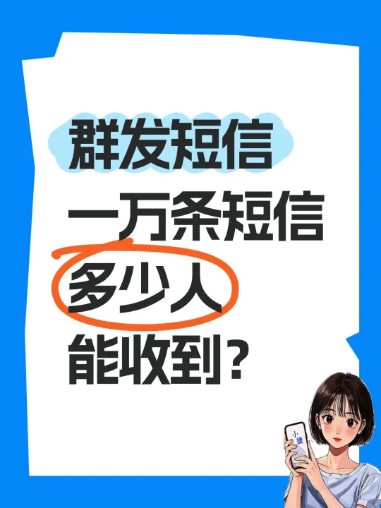 手机发短信群发最多几人能发出
