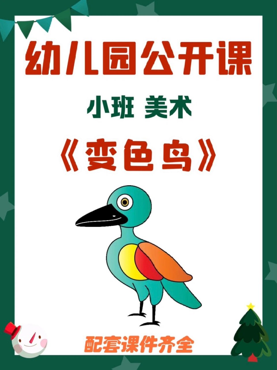 幼师必备|幼儿园公开课《变色鸟》 96小班美术:变色鸟 96活动目标