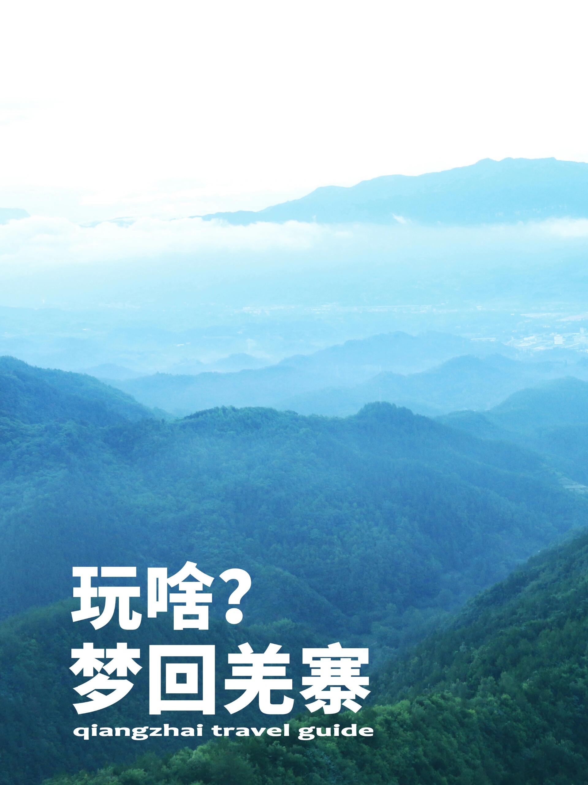 ✅收藏备用 丨 宁强县梦回羌寨旅行攻略