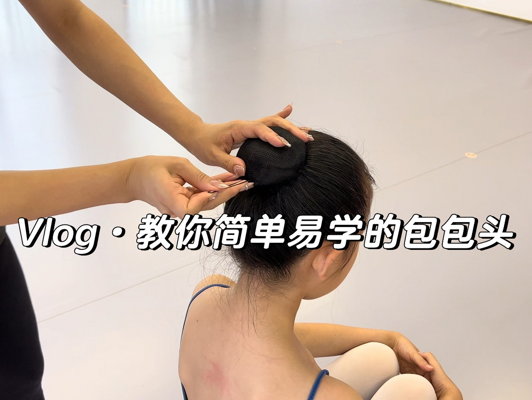 92少儿舞蹈92怎么盘头发舞蹈课包包头怎么扎