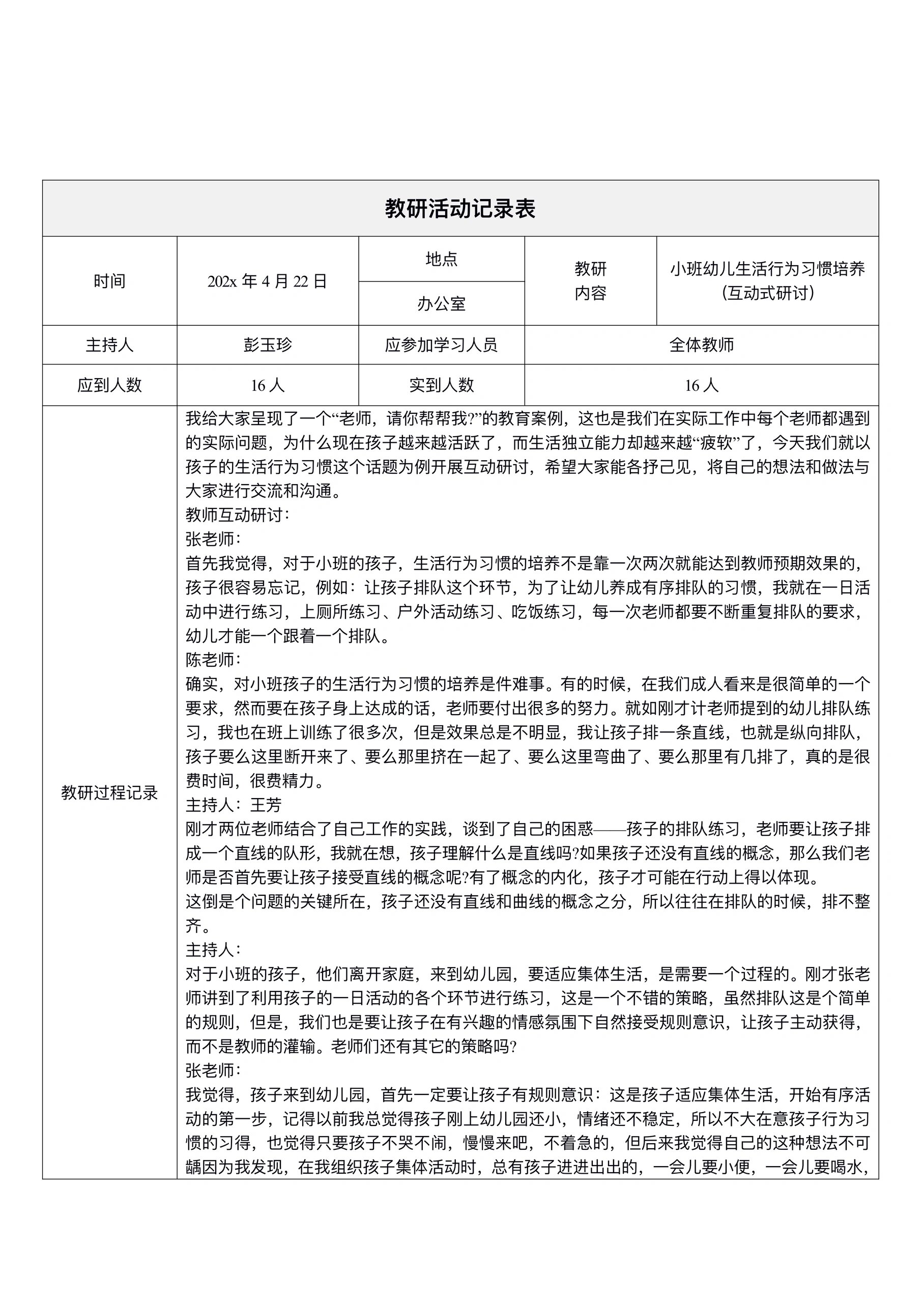 教研记录表内容