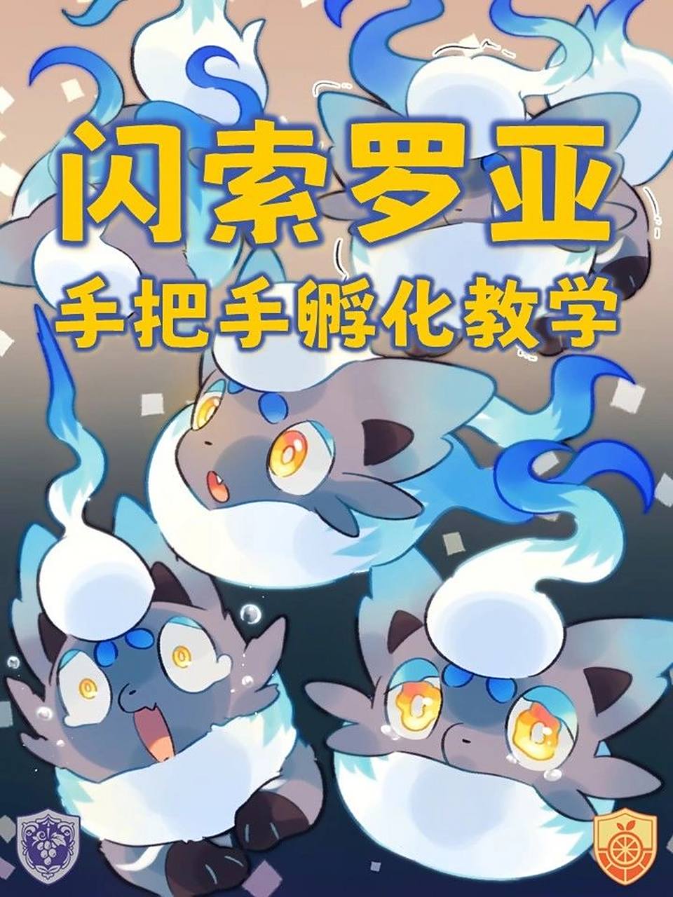 教你孵闪光洗翠索罗亚!