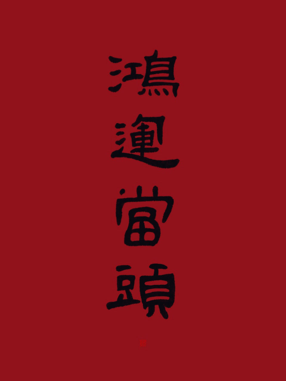字素壁纸|鸿运当头 二月二,龙抬头,祝你鸿运当头!   # 万物书写计划