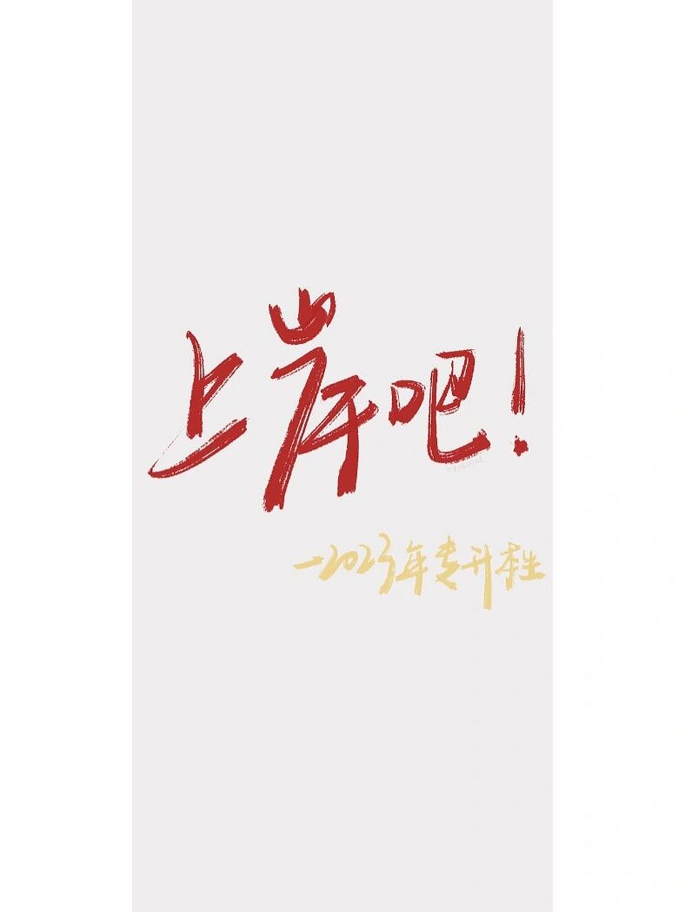 每日壁纸# #专升本上岸打卡# #专升本# #上岸# #成功上岸# #手机壁纸