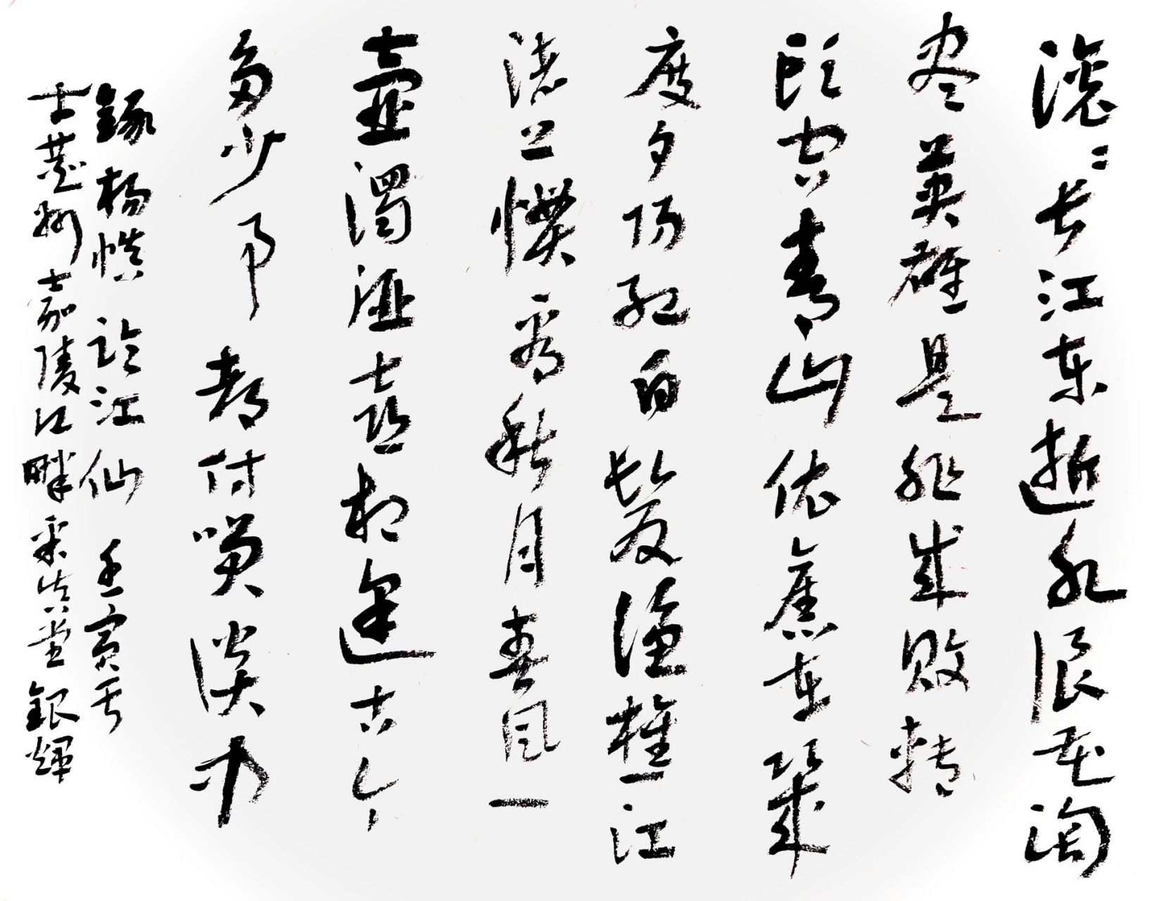 草书:杨慎 临江仙