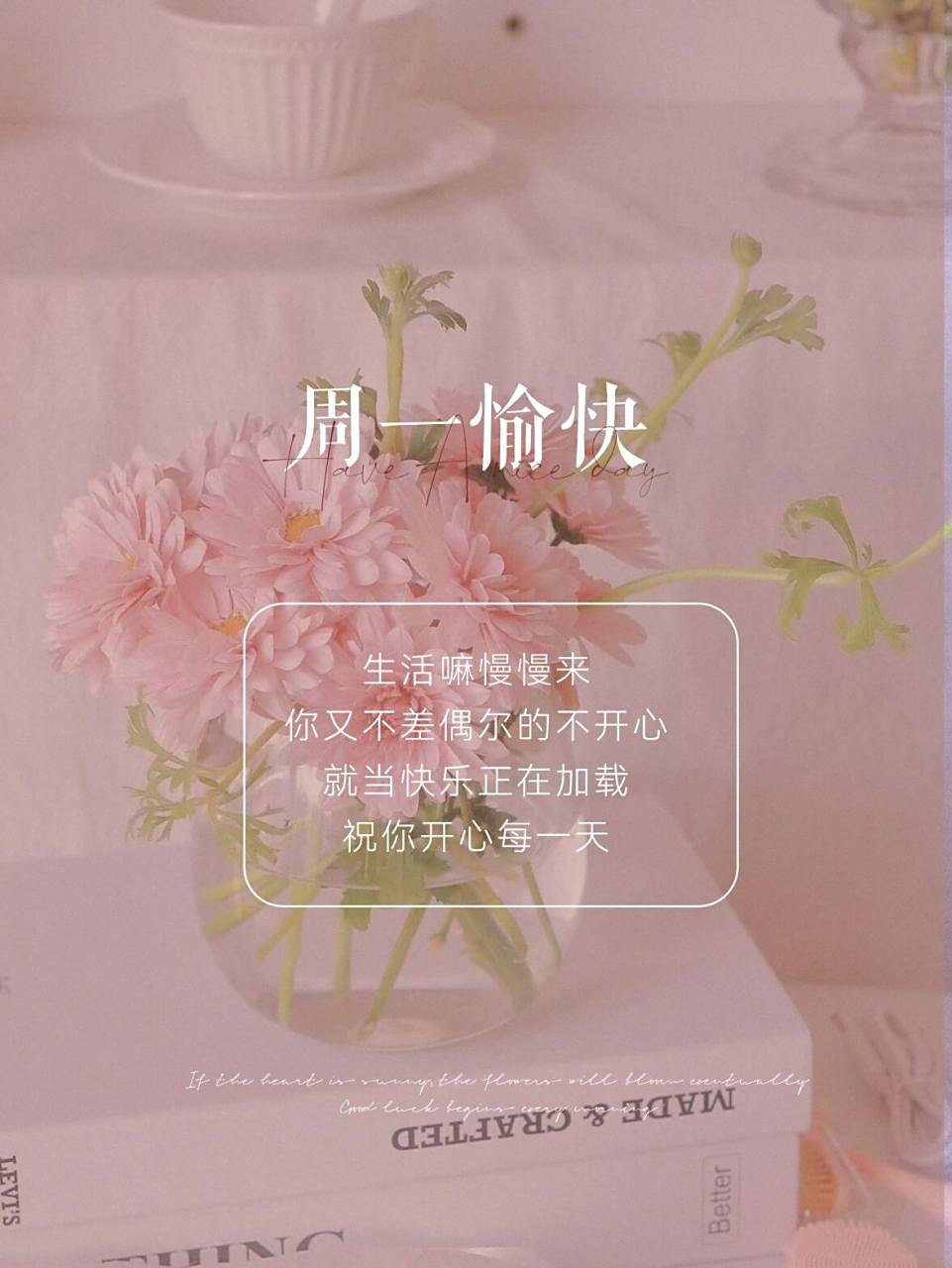 早安日签 周一愉快海报和文案 朋友圈美学 周一快乐 	 好的运气不会