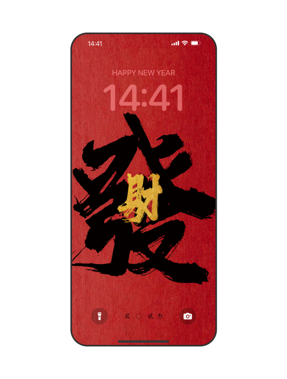 文字壁纸 0501 | 送一组fā财壁纸,开屏就是發 2023大家一起fā!