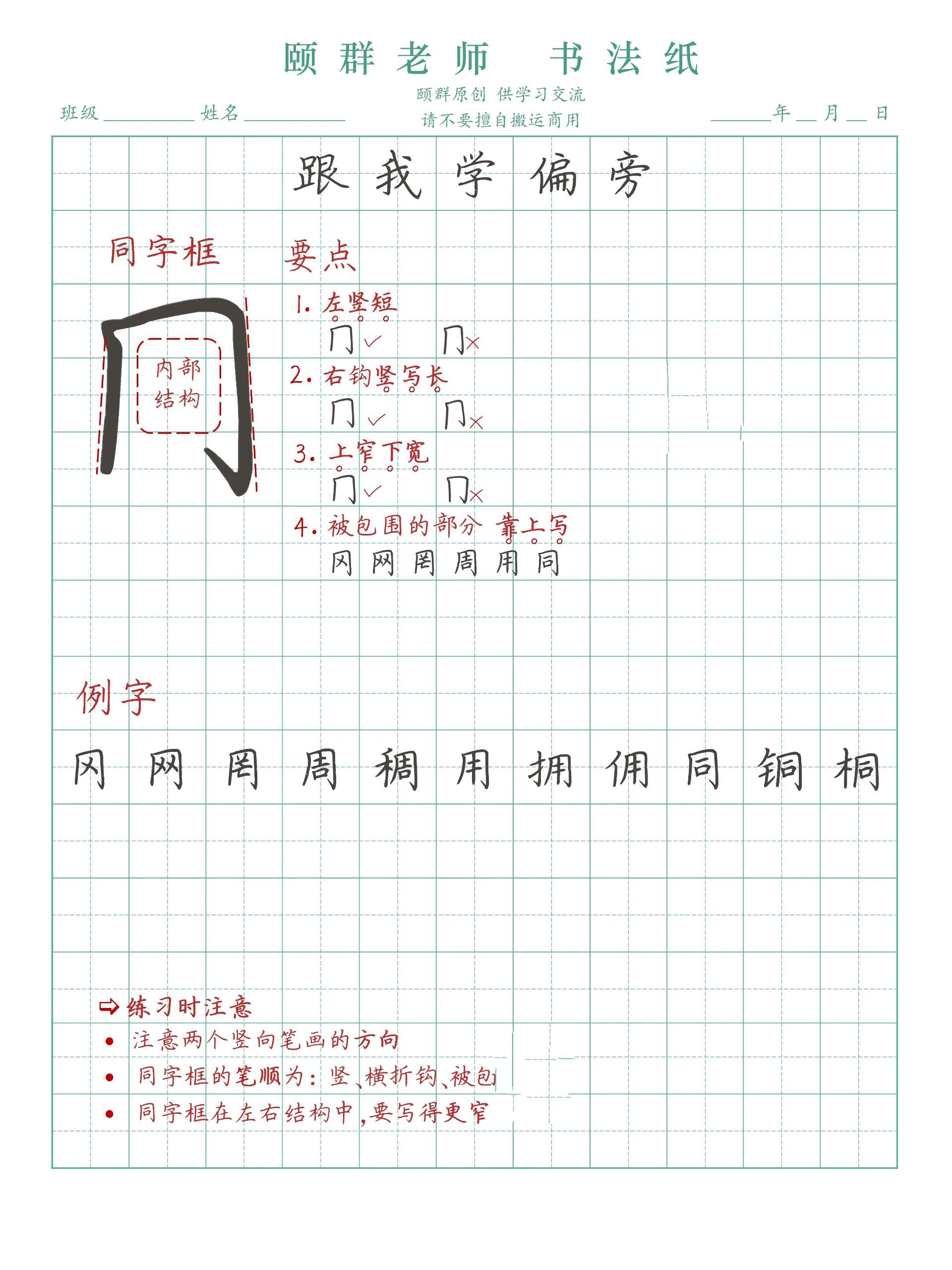 跟我学偏旁 86 同字框 04同字框写不好的朋友有没有?