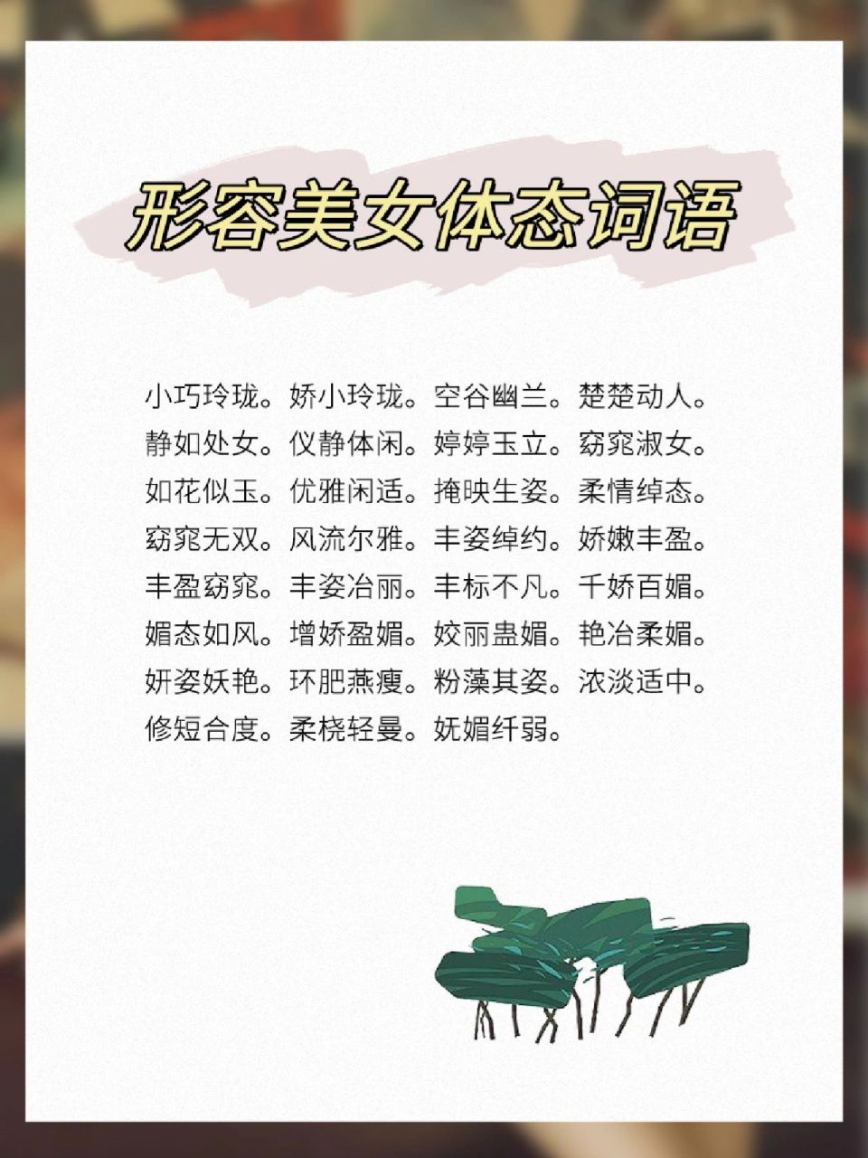 写作素材丨【身材】外貌描写词汇总结 标致 健美 高挑 单薄 羸弱 孱弱