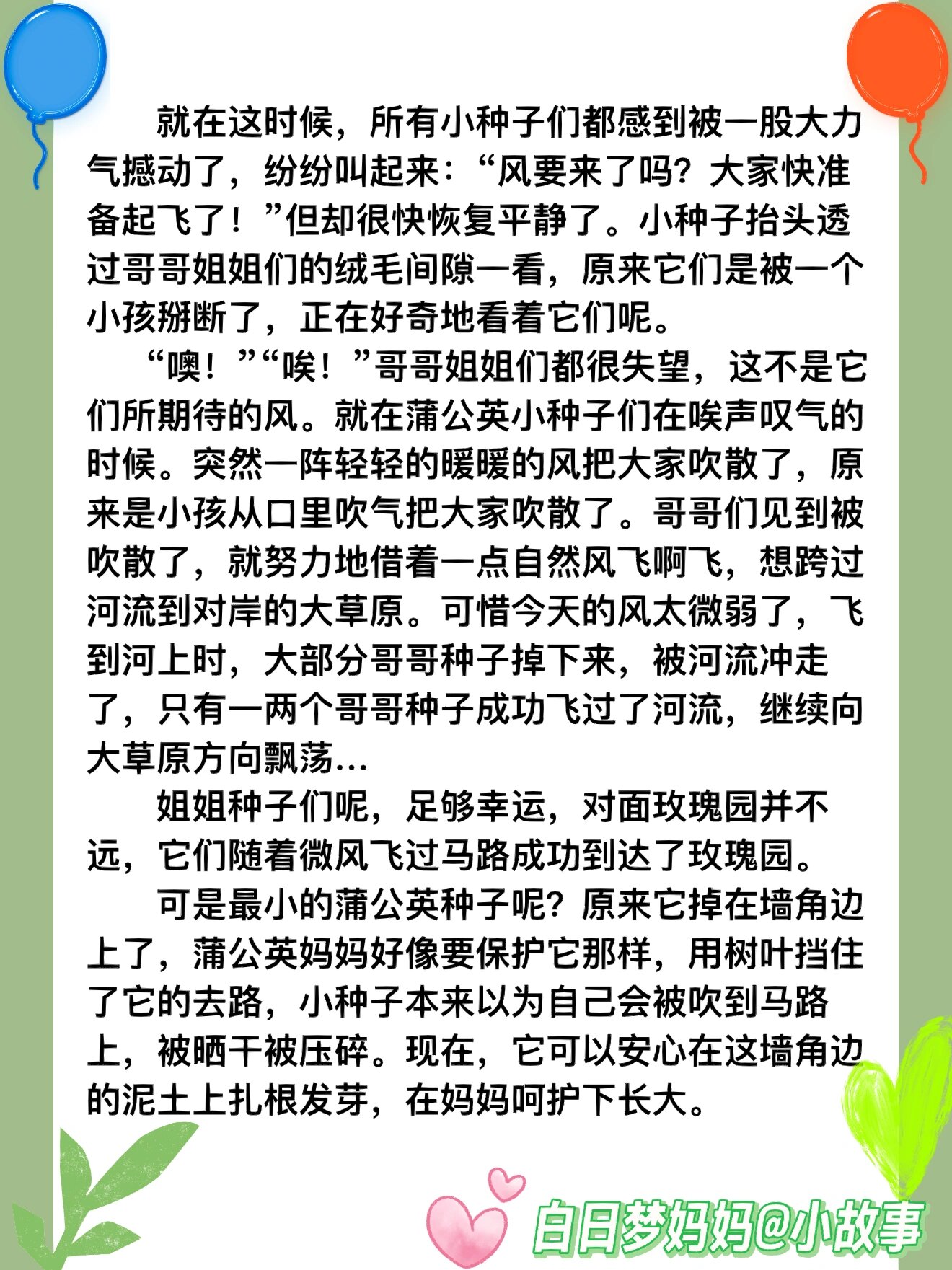 儿童故事06小故事《蒲公英种子》