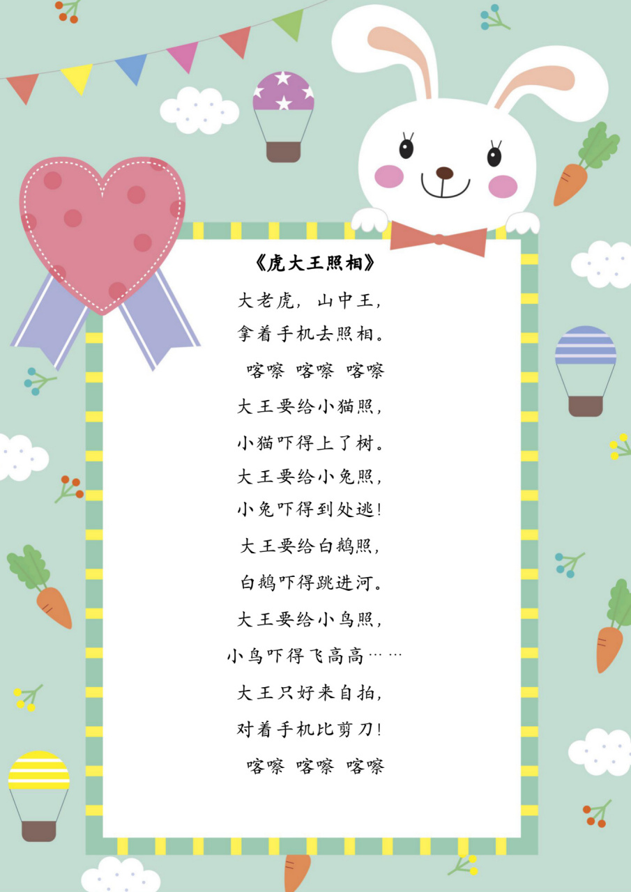 少儿口才 | 7首童谣儿歌 分享 | 可直接打印 《虎大王照相》 大老虎