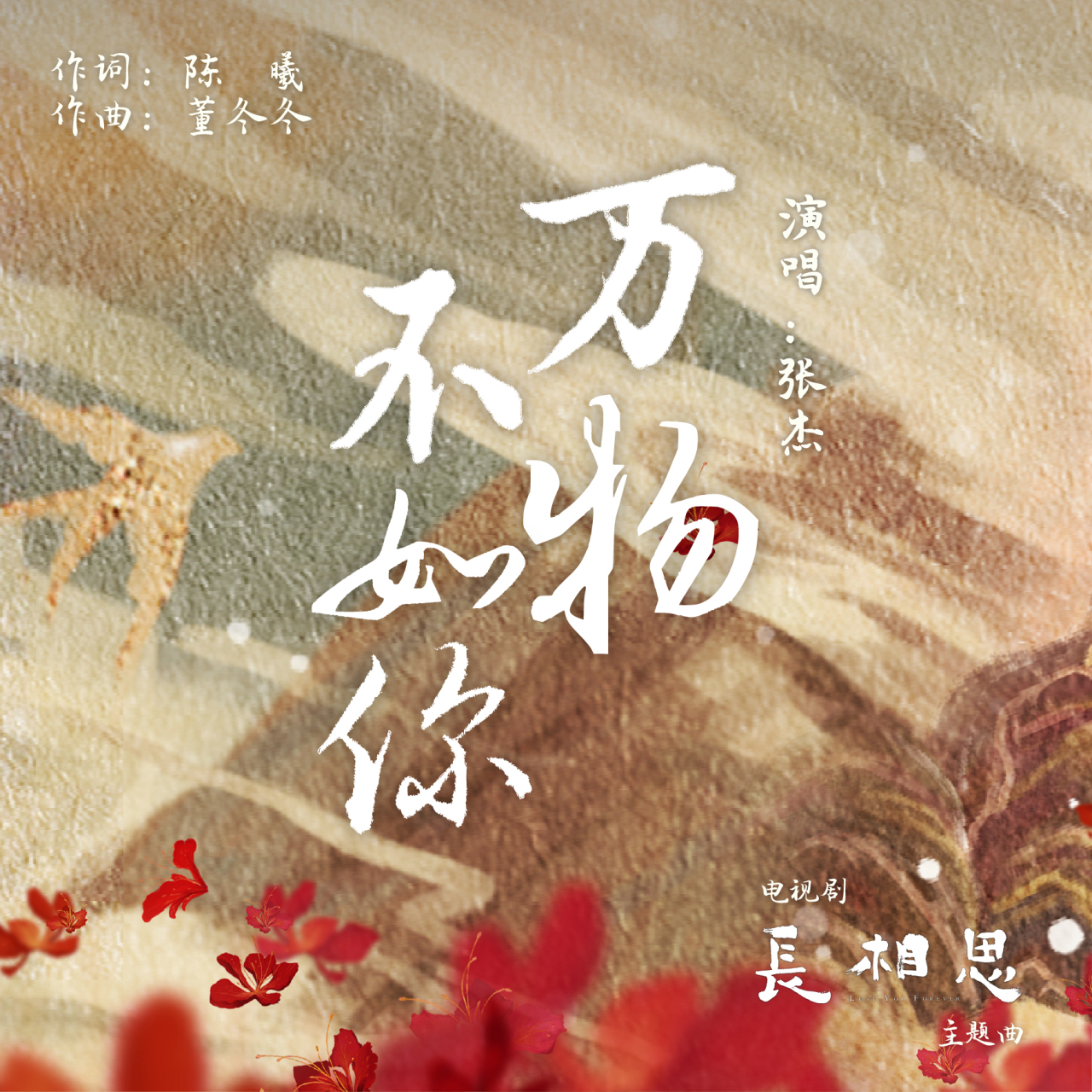 张杰长相思主题曲万物不如你 没有你,世间这万物皆无光;你不来,悦美