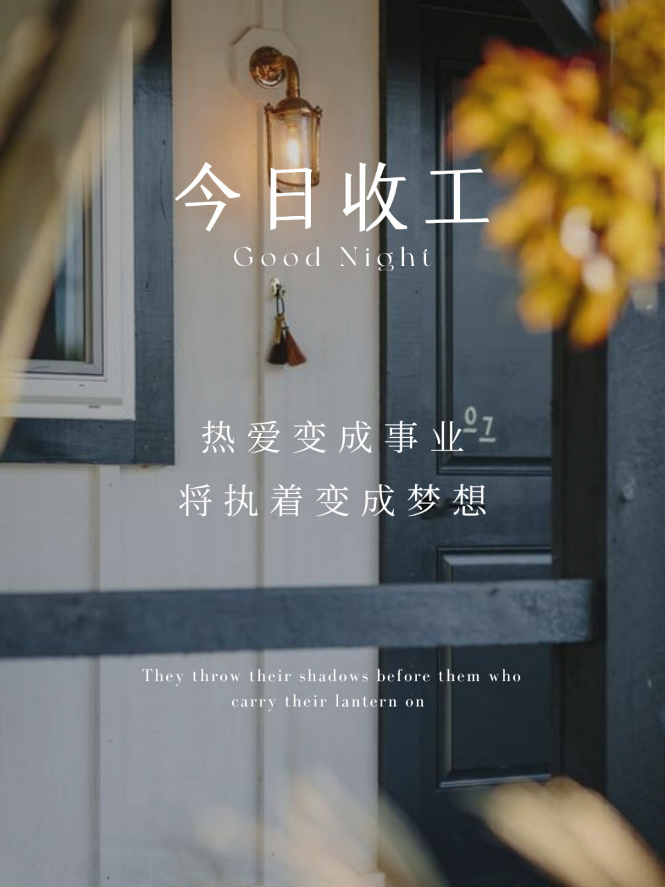 朋友圈晚安语录|今日收工文案|下班文案日签 94 清风拂面 灯光送暖