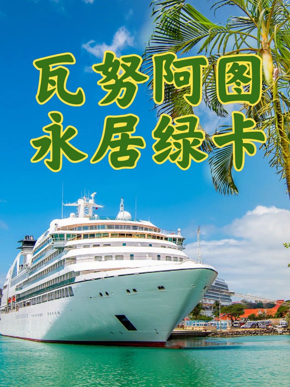 澳洲东边岛国瓦努阿图,永居绿卡功能全解析 🇻🇺瓦努阿图(vanuatu