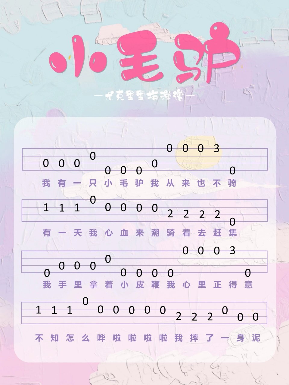 《小毛驴》尤克里里简谱分享~ "我有一头小毛驴 我从来也不骑 有一天