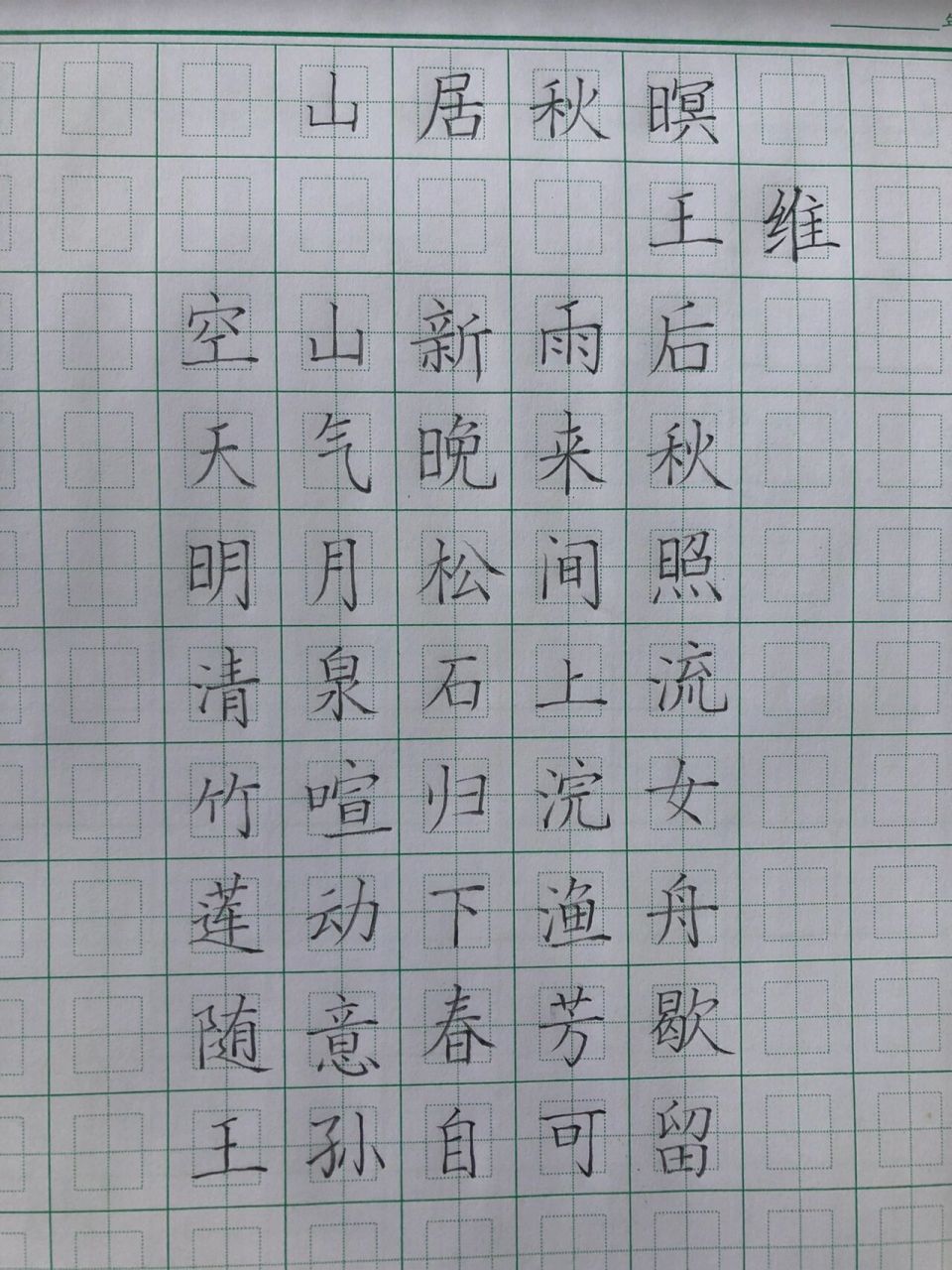 每日古诗 山居秋暝       97居秋暝 唐代:王维 空97新94后,天