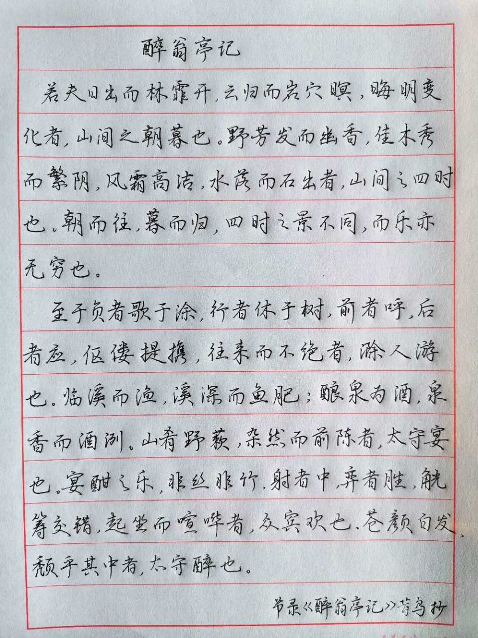 醉翁亭记手写图片学生图片