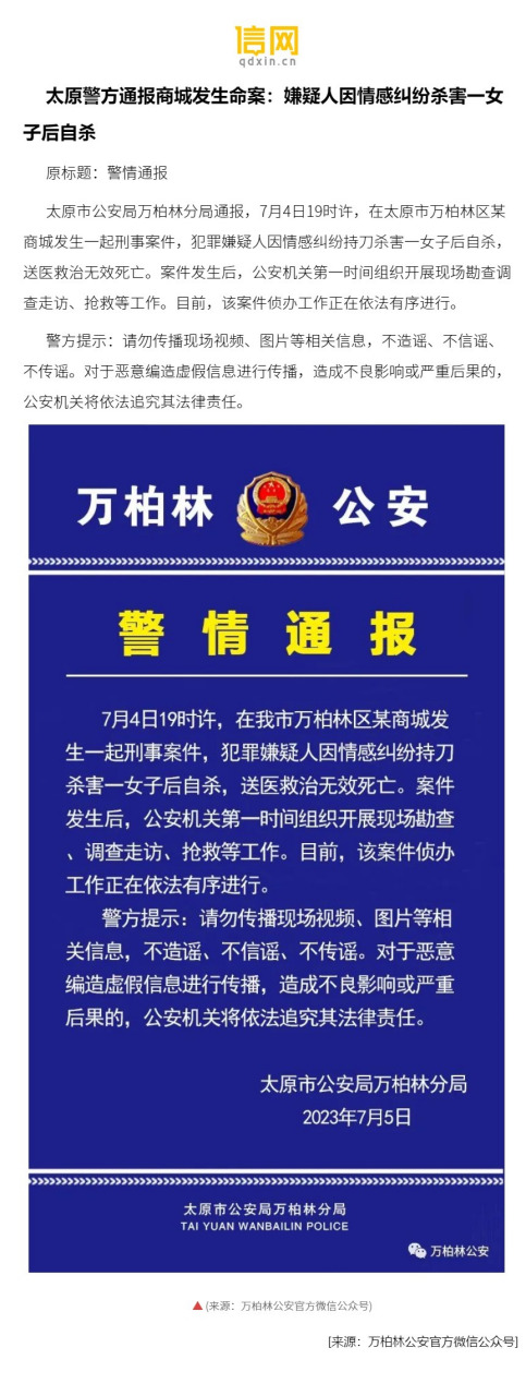 太原市公安局万柏林分局通报,7月4日19时许,在太原市万柏林区某商城