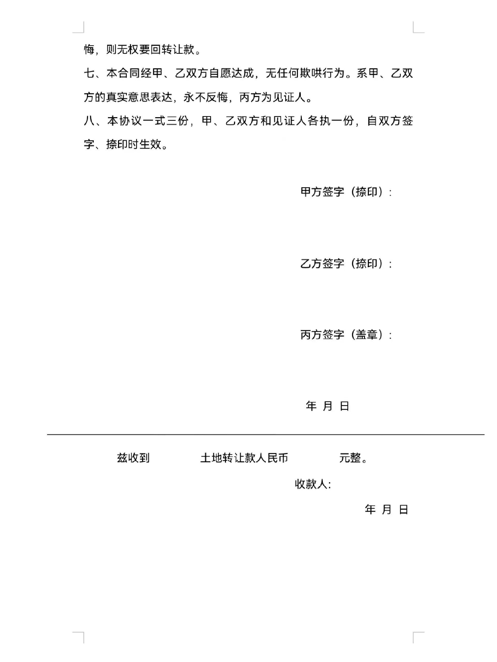 土地转让合同