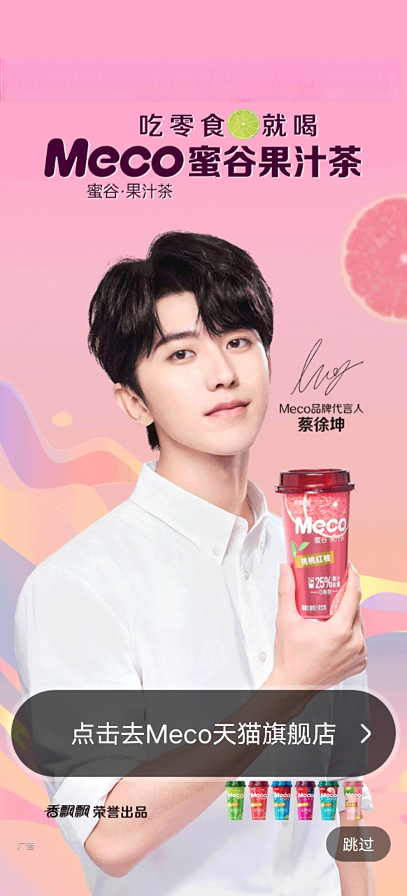 吃零食就喝,安排[爱你] 偶遇全新代言人@蔡徐坤  090909