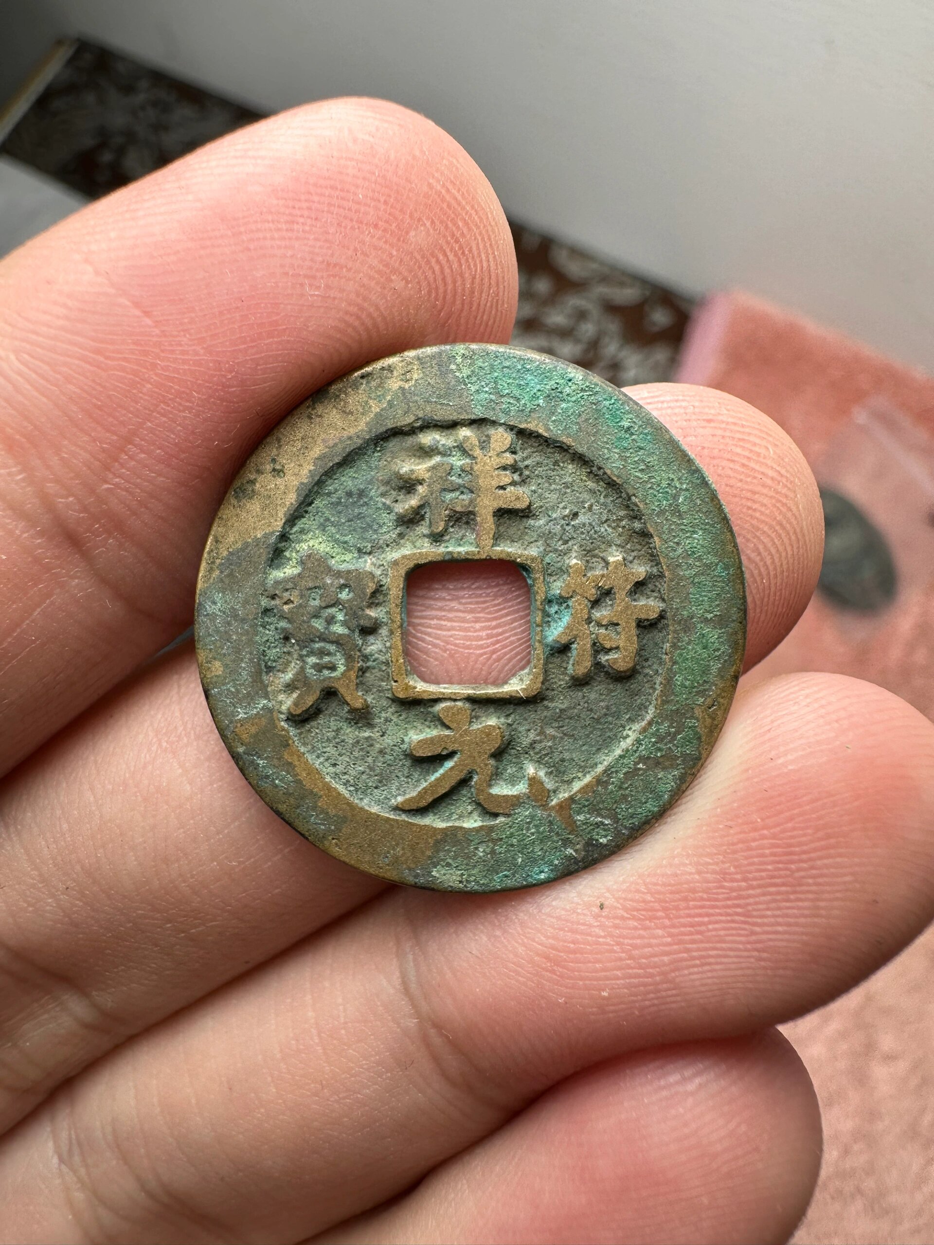 9.5 零元起拍97祥符元宝73已截拍