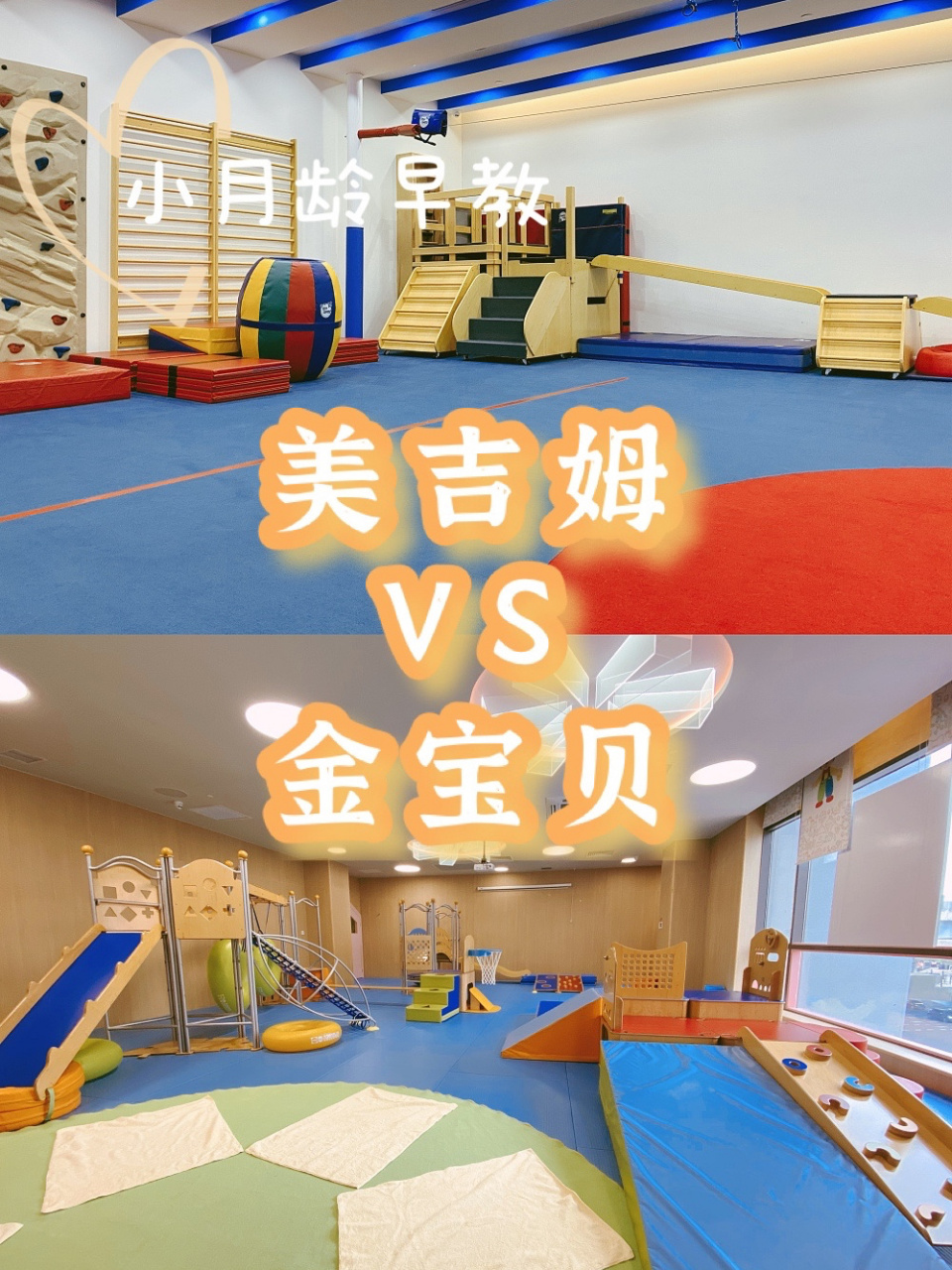 小月龄宝宝早教 美吉姆vs金宝贝 之前休产假在家,每天都会带着宝宝