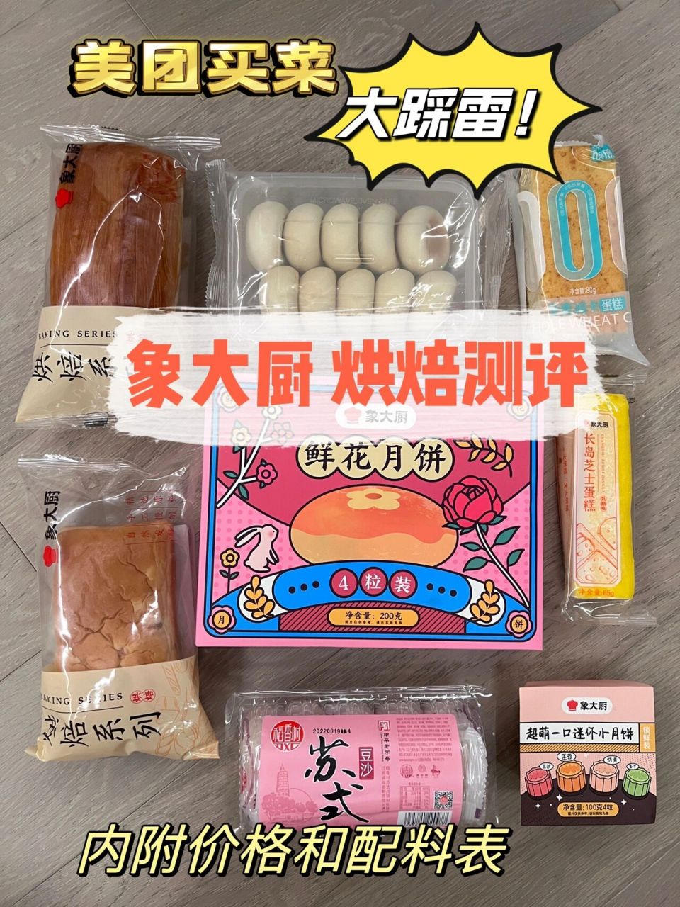 美团买菜|象大厨烘焙测评|mini月饼